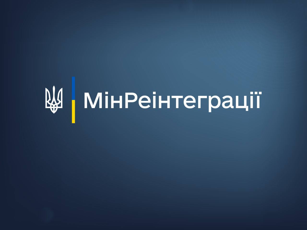 напис "Мінреінтеграції" на синьому фоні