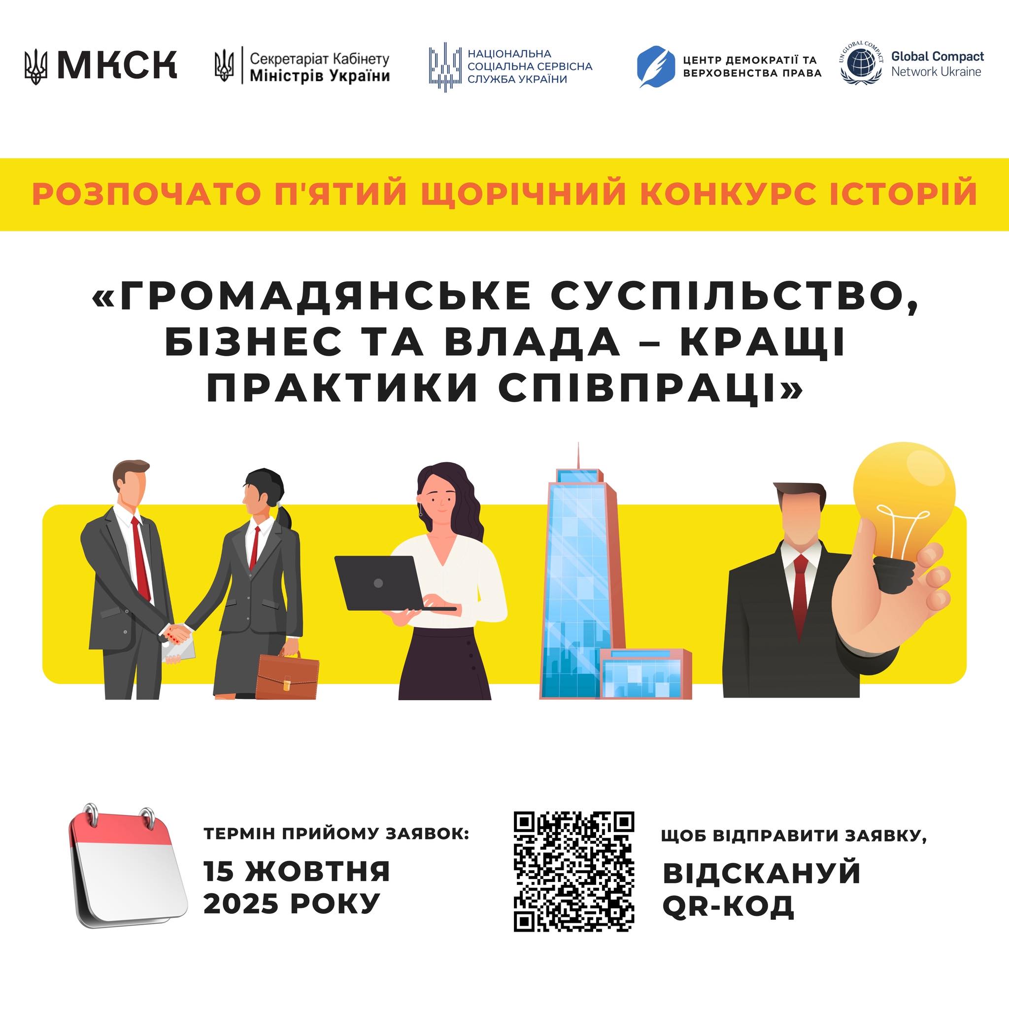 «Громадянське суспільство, бізнес та влада – кращі практики співпраці»