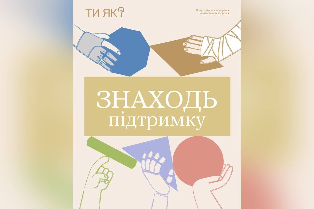 Знаходь підтримку
