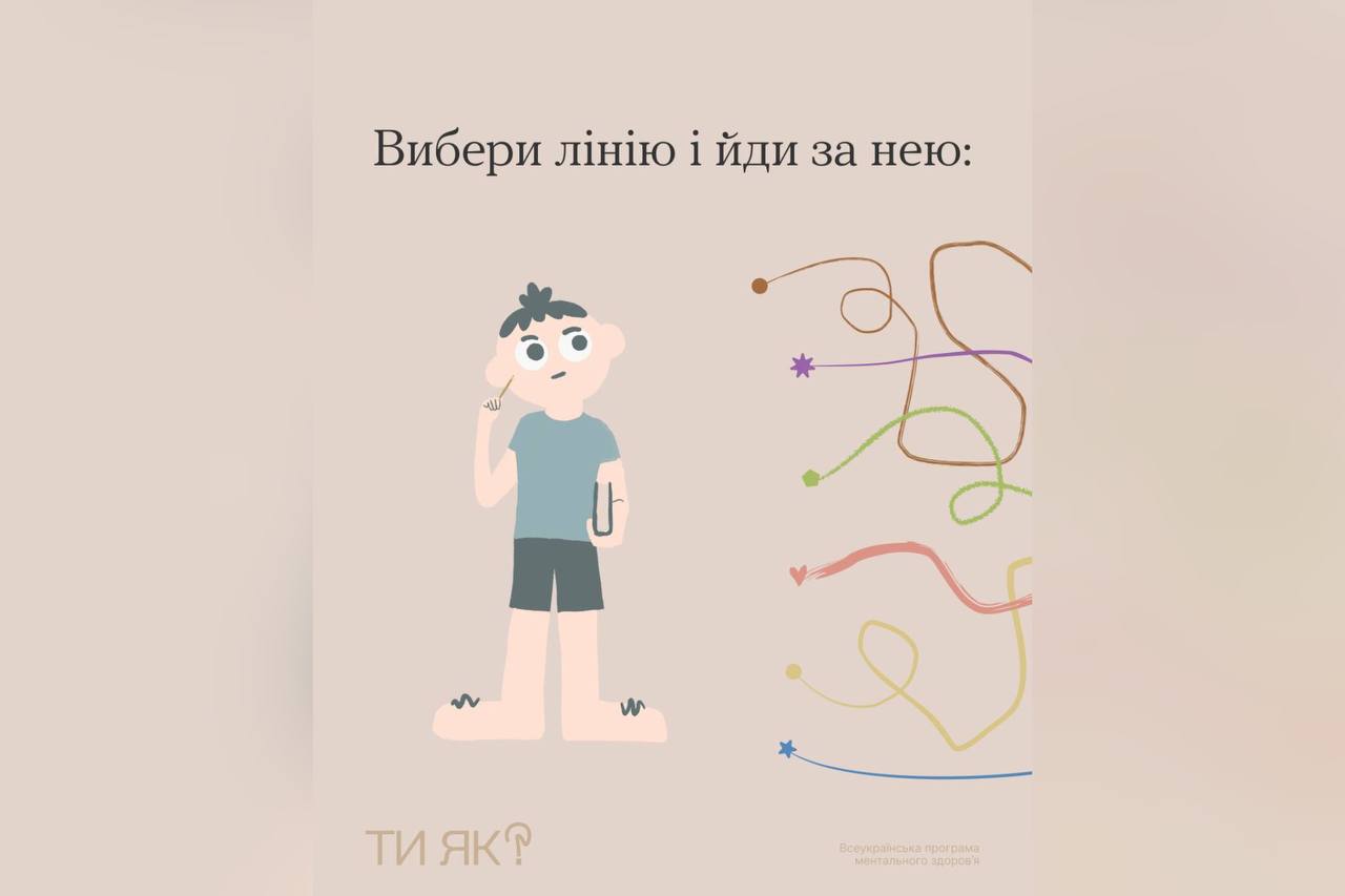 Вибери лінію і йди за нею