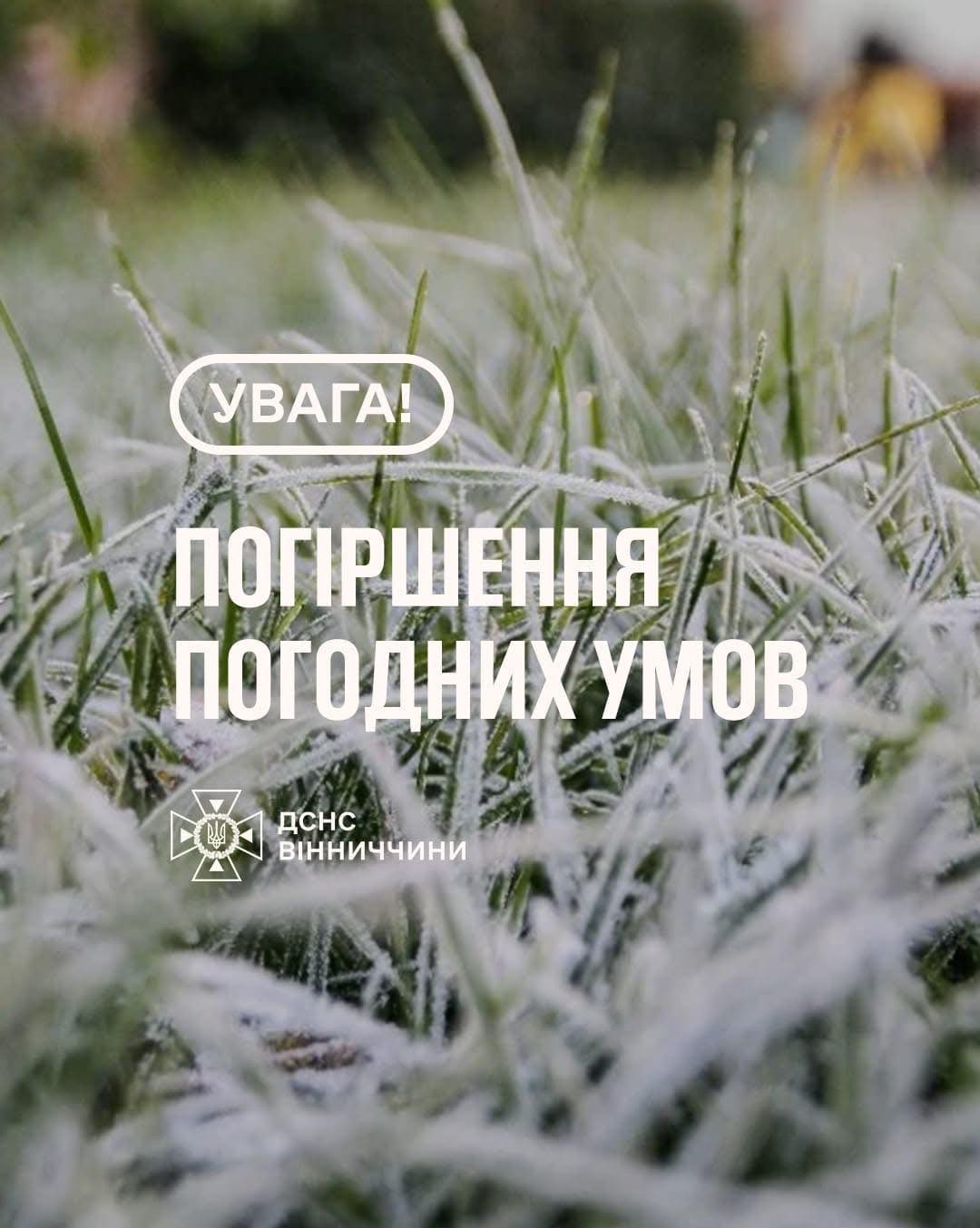 Рятувальники Вінниччини попереджають про погіршення погодних умов