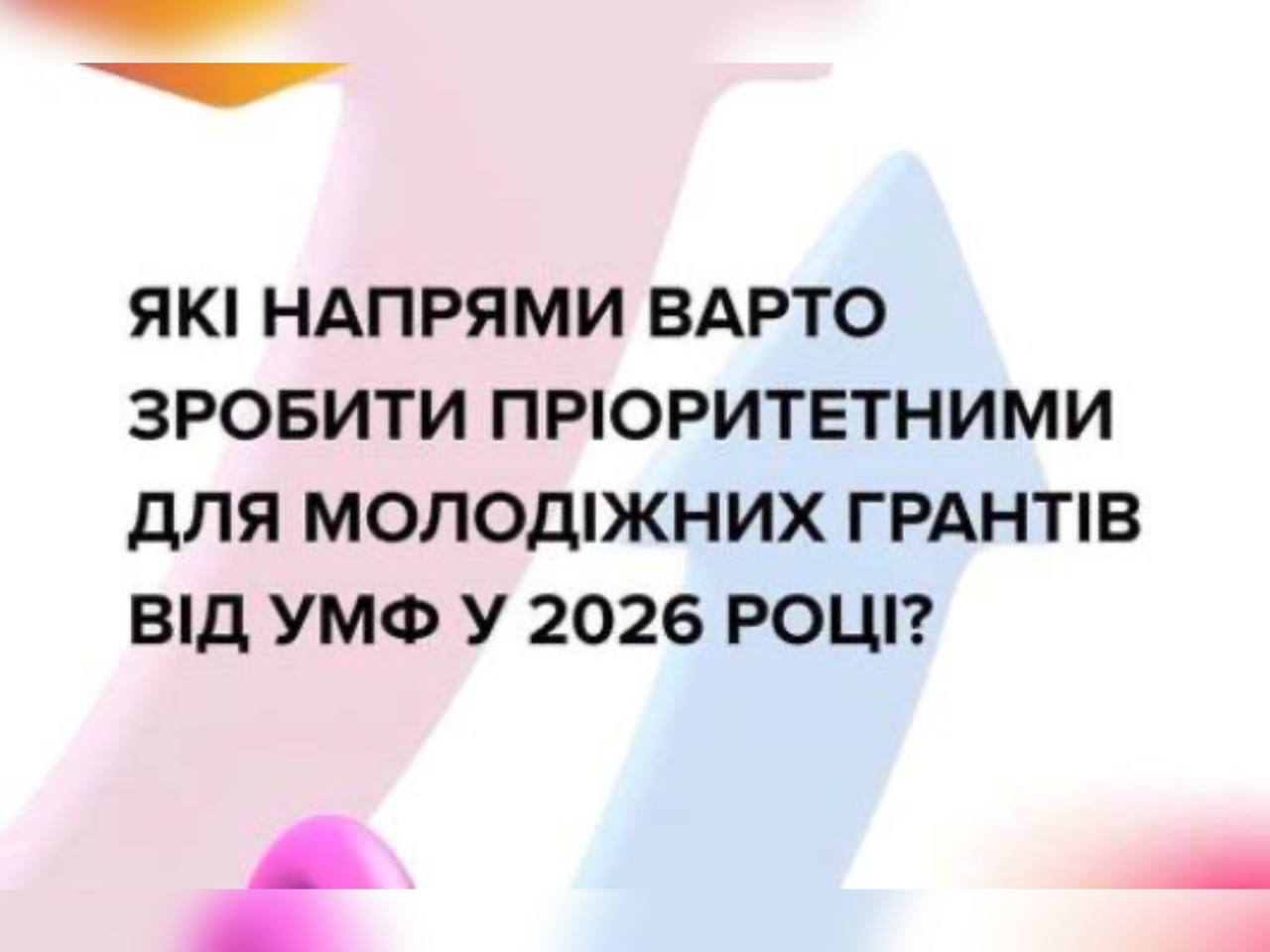 Український молодіжний фонд проводить опитування серед суб’єктів молодіжної роботи для визначення пріоритетів грантових програм на 2026 рік
