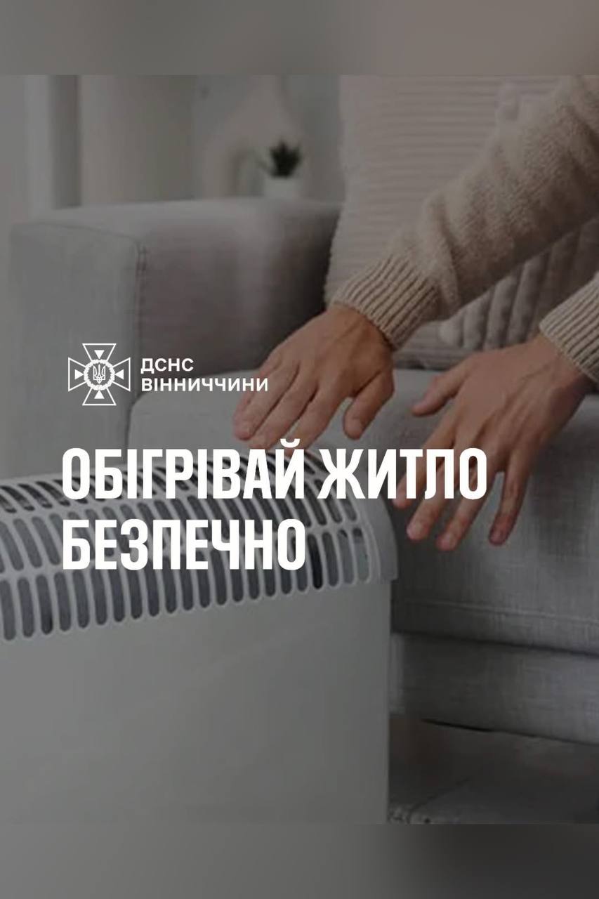 У зв’язку зі зниженням температури повітря вінничани активно почали використовувати різні засоби для обігріву помешкань