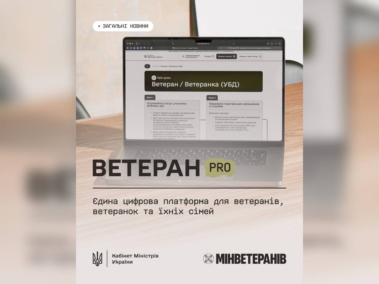 Запрацювала єдина цифрова платформа «Ветеран PRO» для ветеранів, ветеранок та їхніх родин Запрацювала єдина цифрова платформа «Ветеран PRO» для ветеранів, ветеранок та їхніх родин