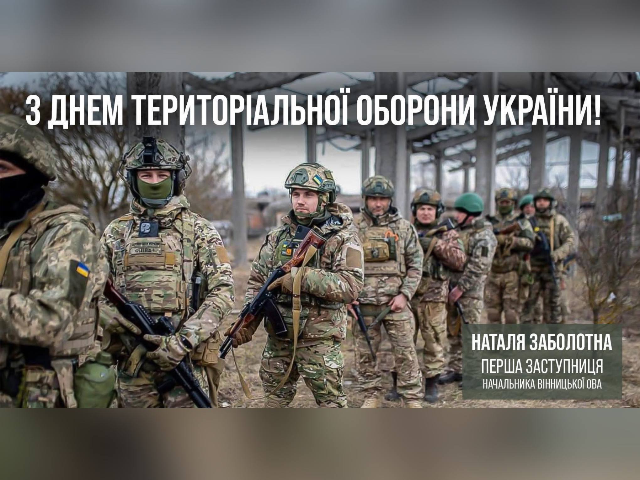 картка з написом: "З Днем територіальної оборони України"