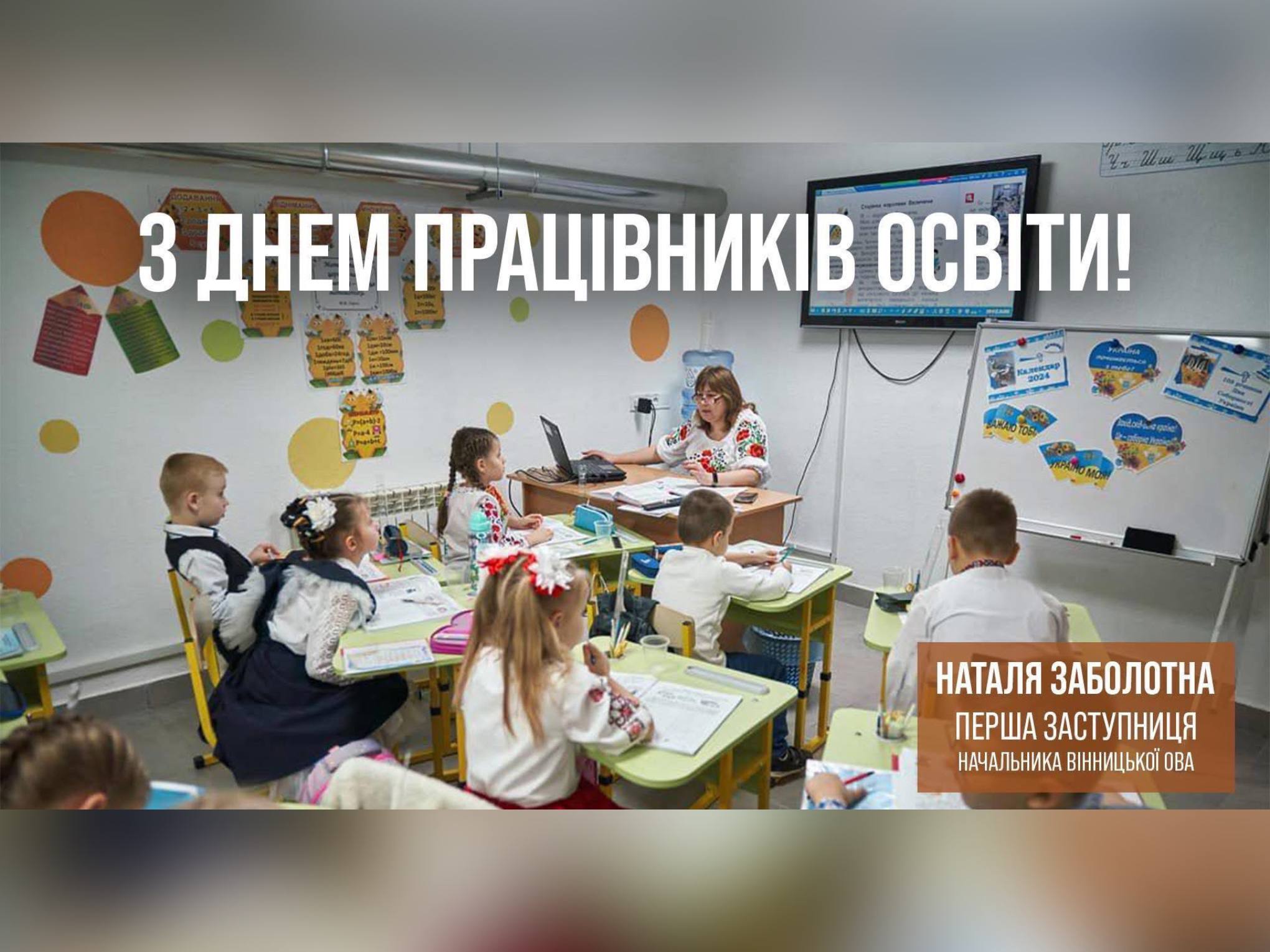 картка з написом "З Днем працівників освіти!"