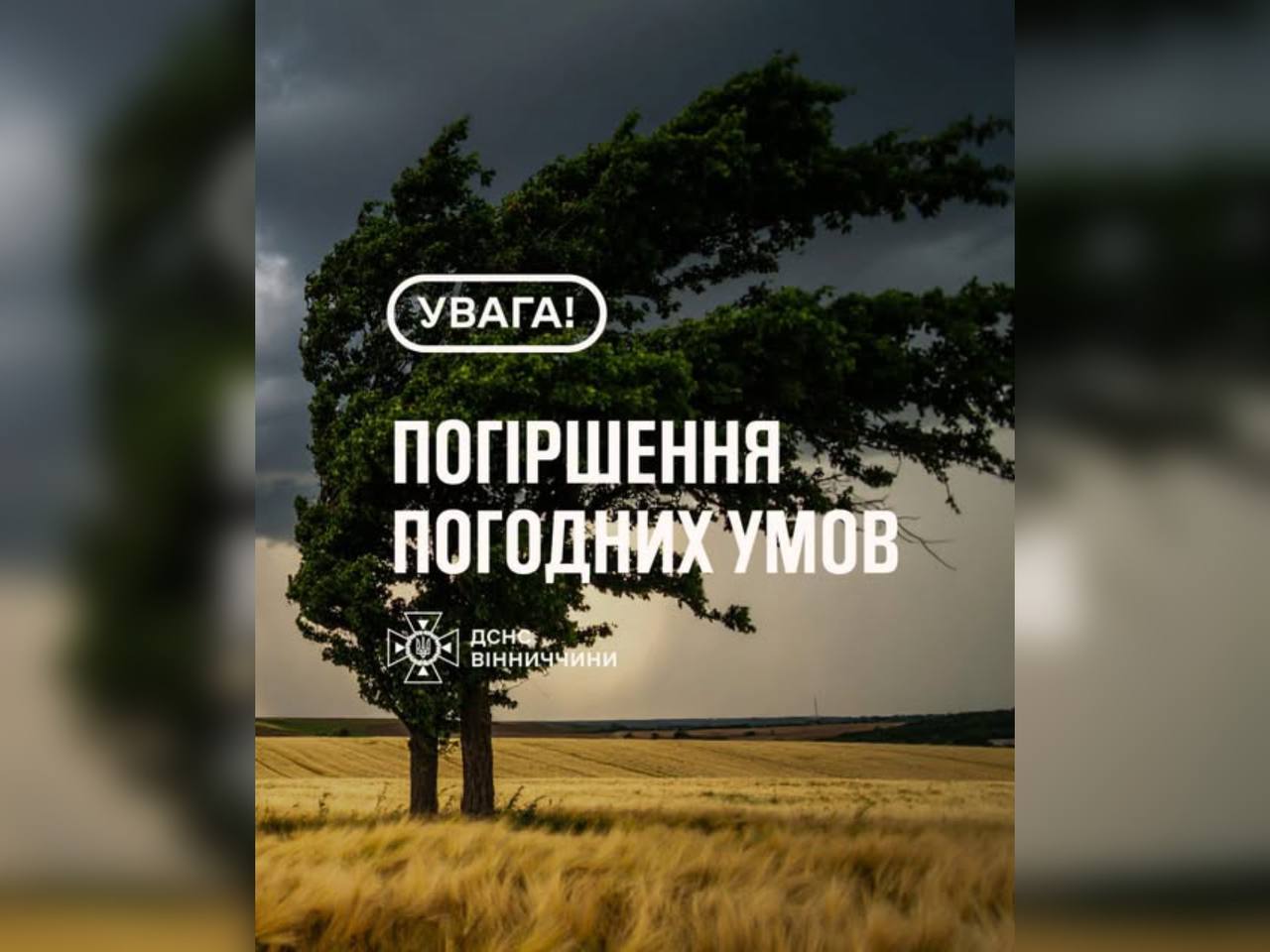 Зображення з написом "Погіршення погодних умов"