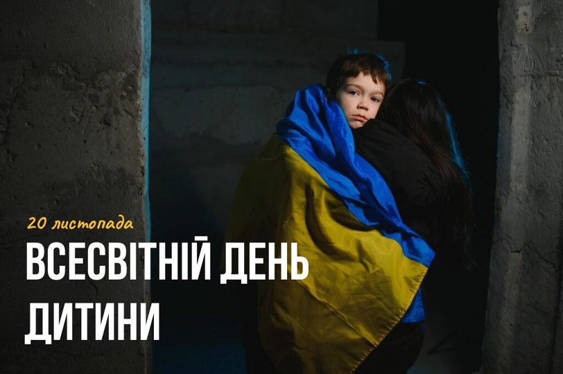 20 листопада – Всесвітній день дитини