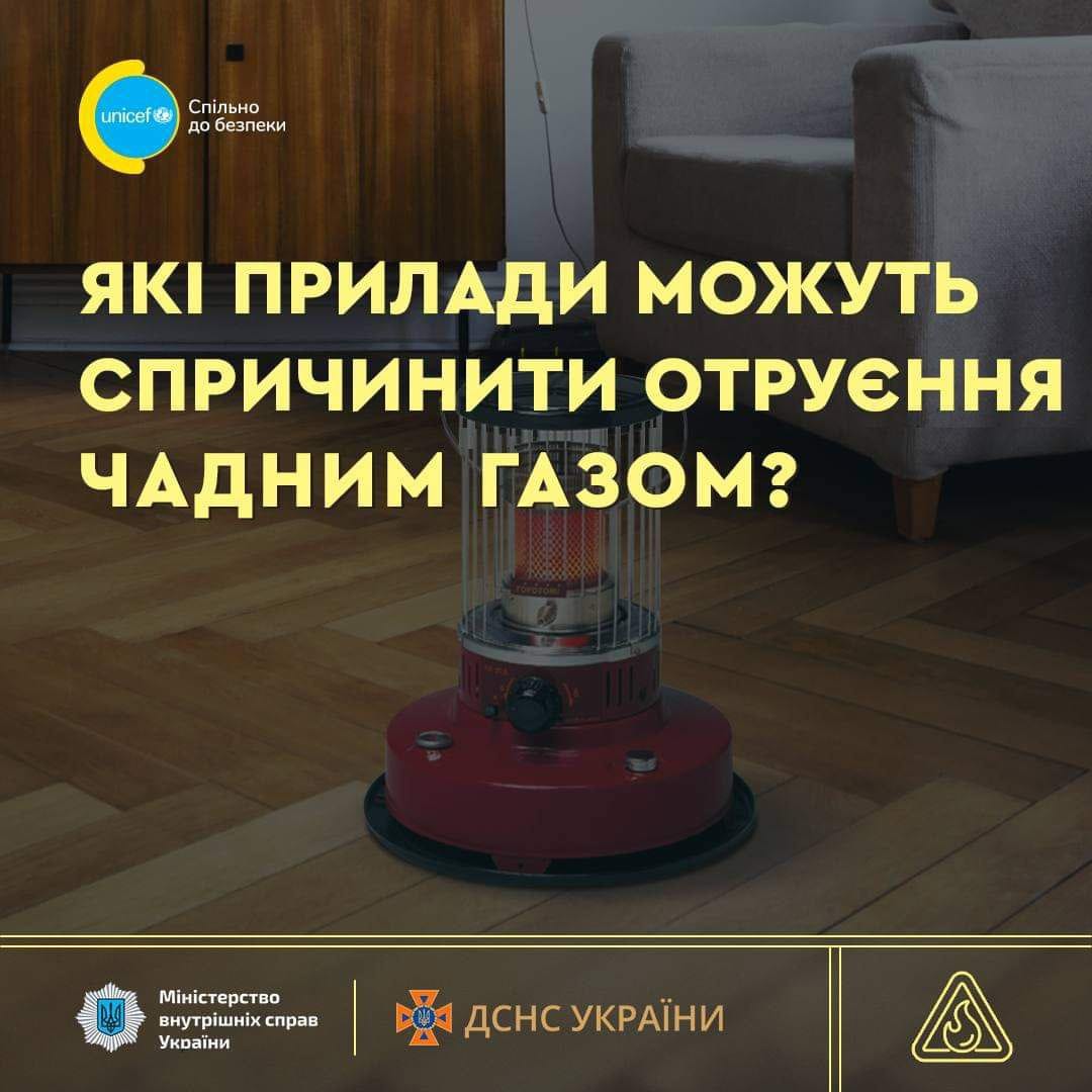 Увага! У холодну пору року зростає небезпека отруєння чадним газом та продуктами горіння