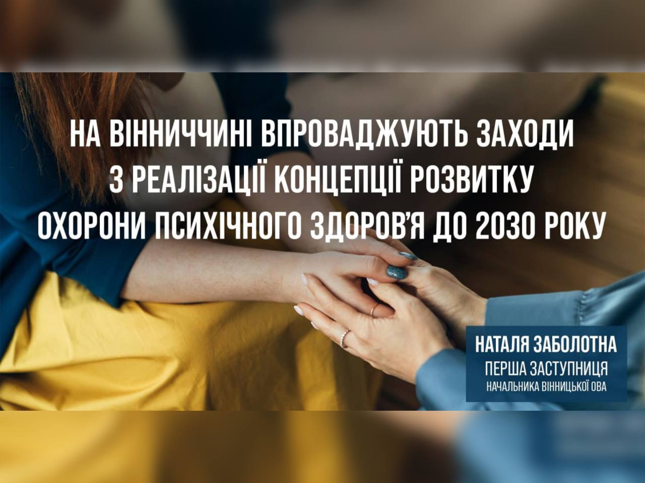 зображення рук та напису "На Вінниччині впроваджують заходи з реалізації Концепції розвитку охорони психічного здоров'я до 2030 року"