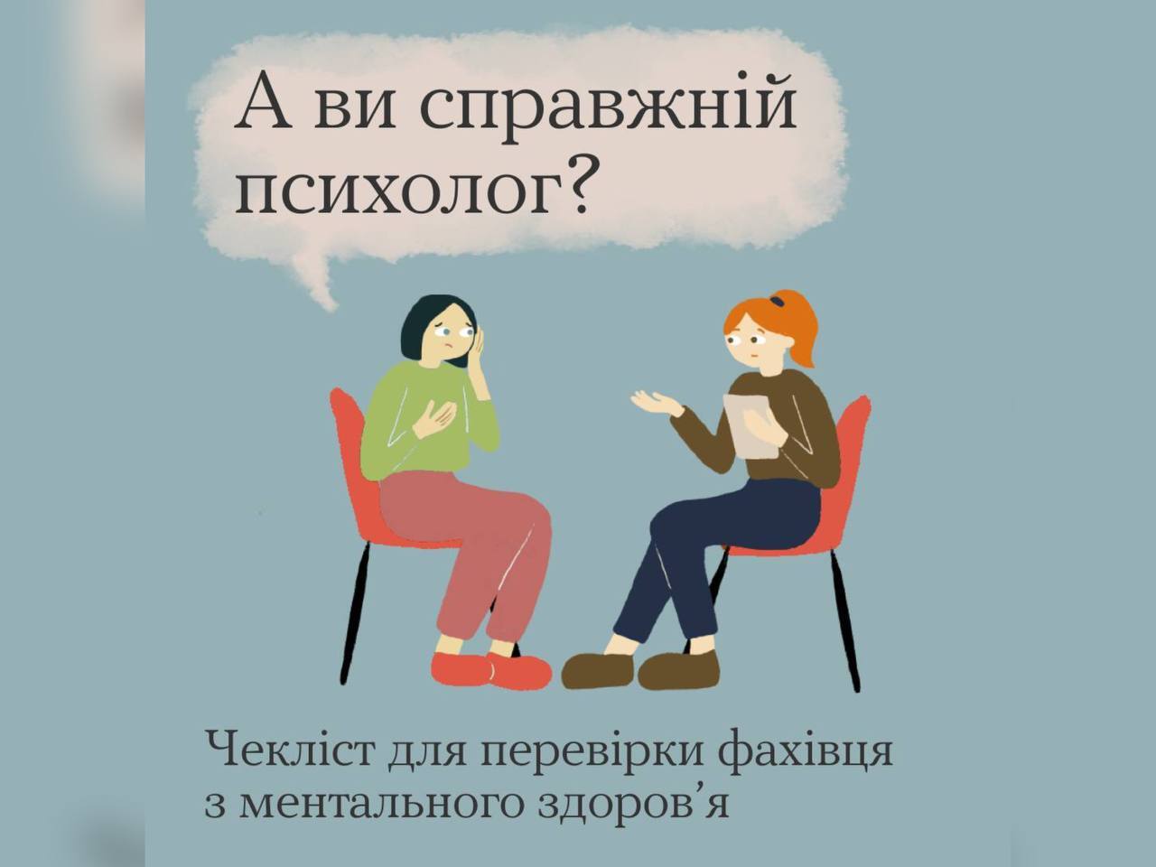 зображення жінок та напису "А ви справжній психолог?"