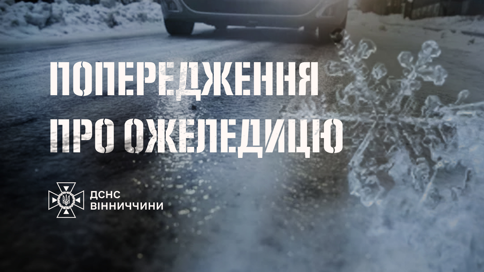 зображення з написом "Попередження про ожеледицю"