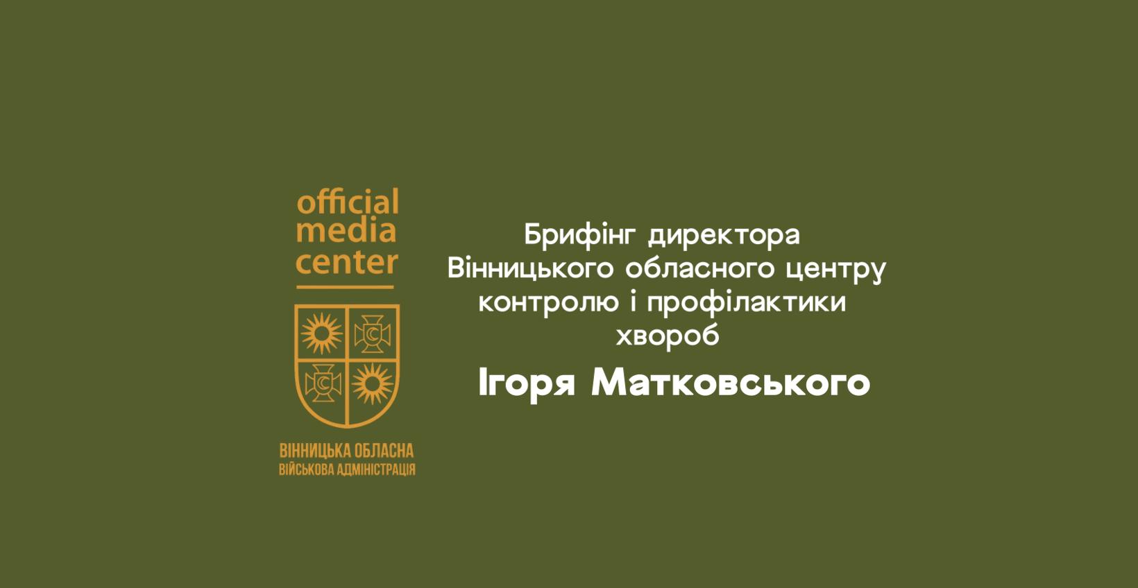 Напис "Брифінг директора Вінницького обласного центру контролю і профілактики хвороб Ігоря Матковського" та герб Вінницької ОВА