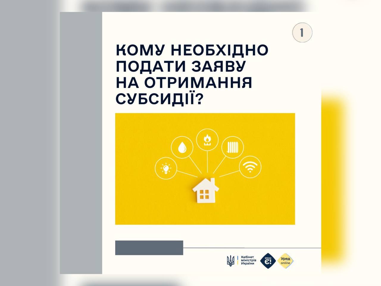 Зображення за написом "Кому необхідно подати заяву на отримання субсидії?"