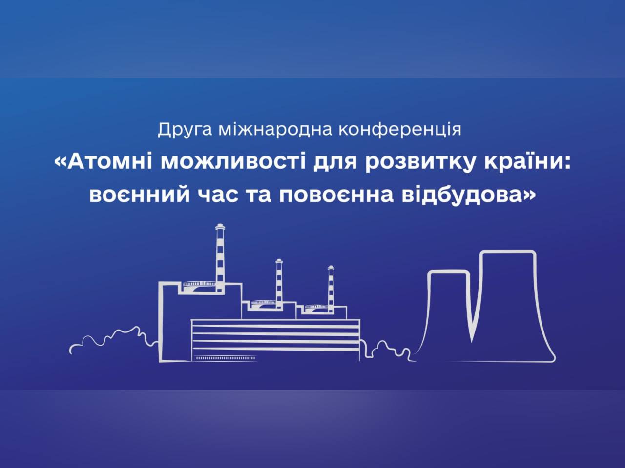 напис: Друга міжнародна конференція «Атомні можливості для розвитку країни: воєнний час та повоєнна відбудова»