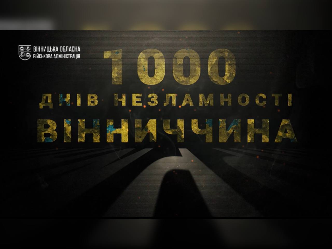 Напис на темному фоні "1000 днів незламності. Вінниччина"