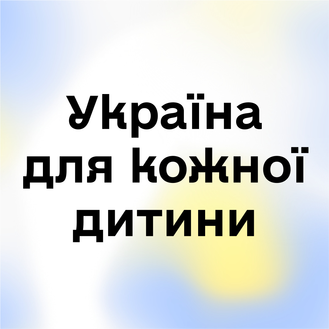 Зображення з написом "Україна для кожної дитини"