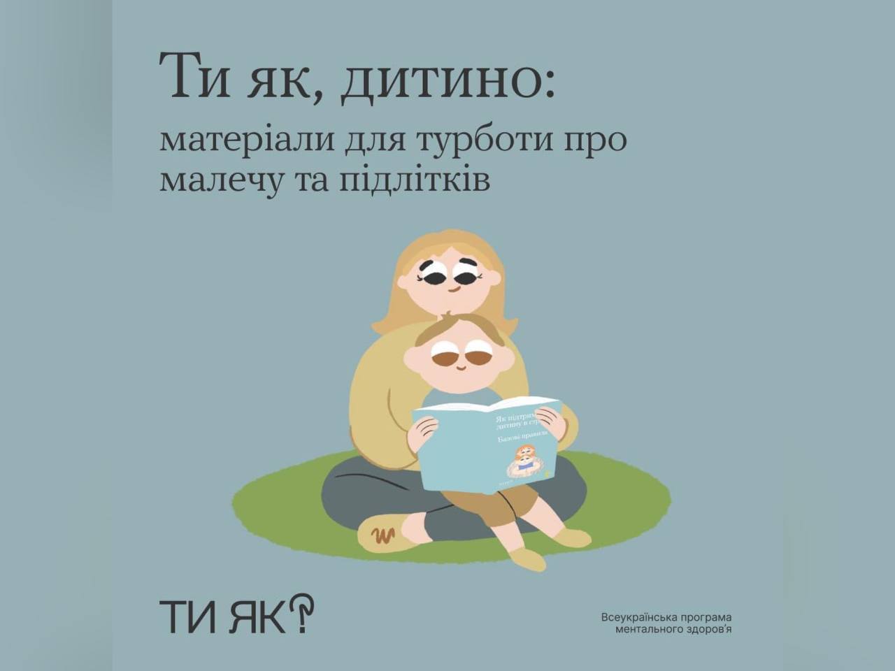 напис "Ти як, дитино: матеріали для турботи про малечу та підлітків"