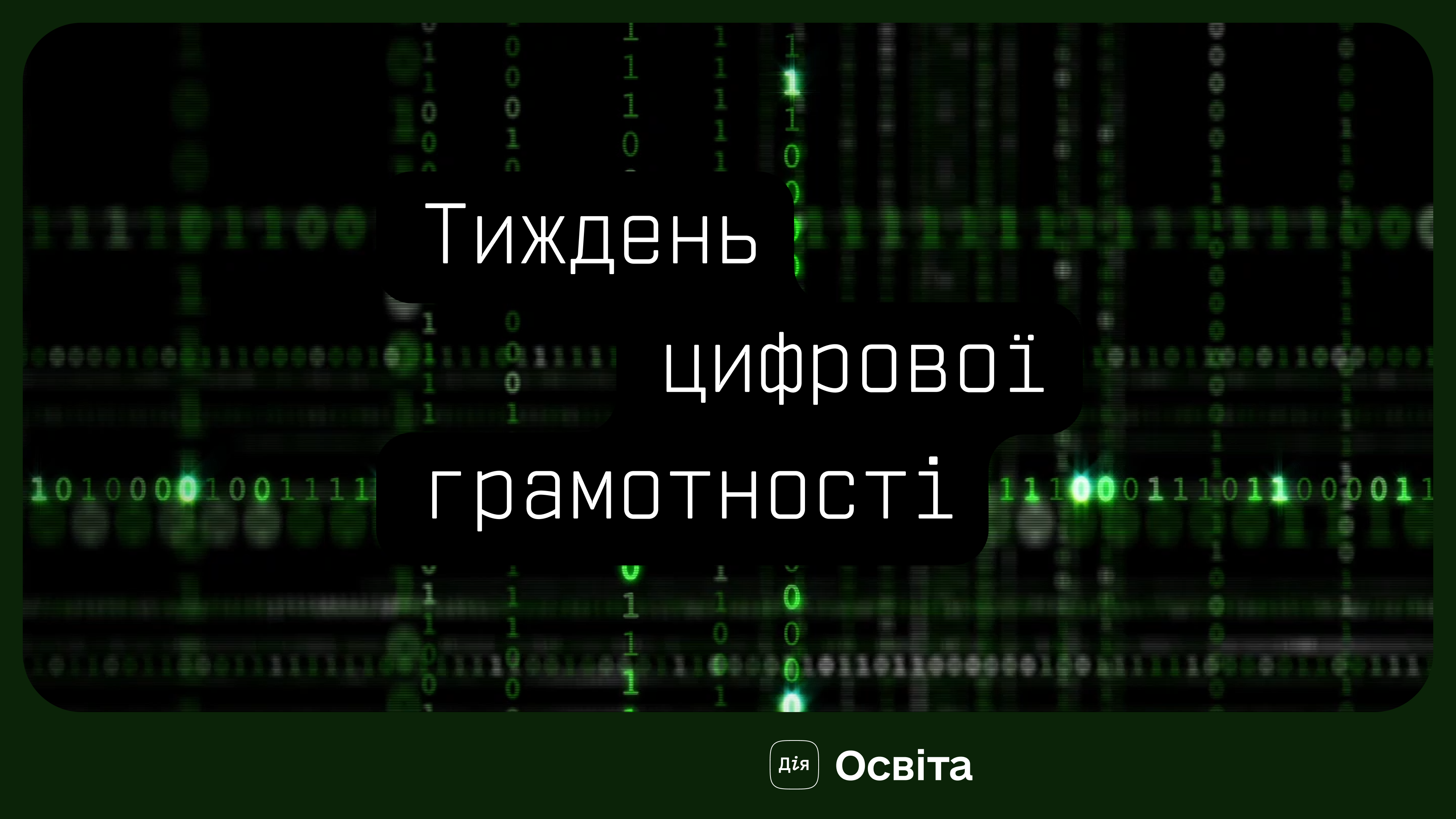 напис "Тиждень цифрової грамотності"