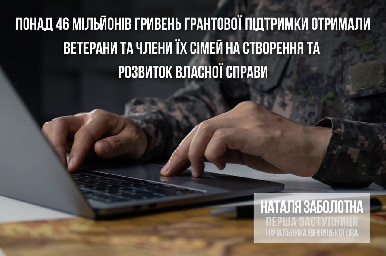 Понад 46 мільйонів гривень грантової підтримки отримали ветерани та члени їх сімей на створення та розвиток власної справи