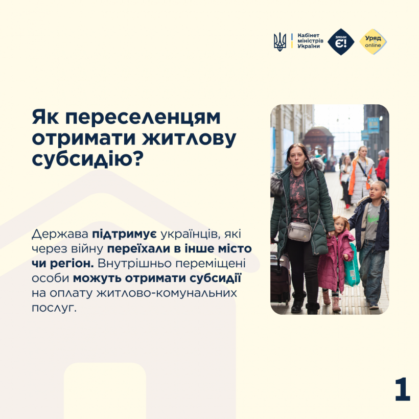 інфографіка "Як переселенцям отримати житлову субсидію?"