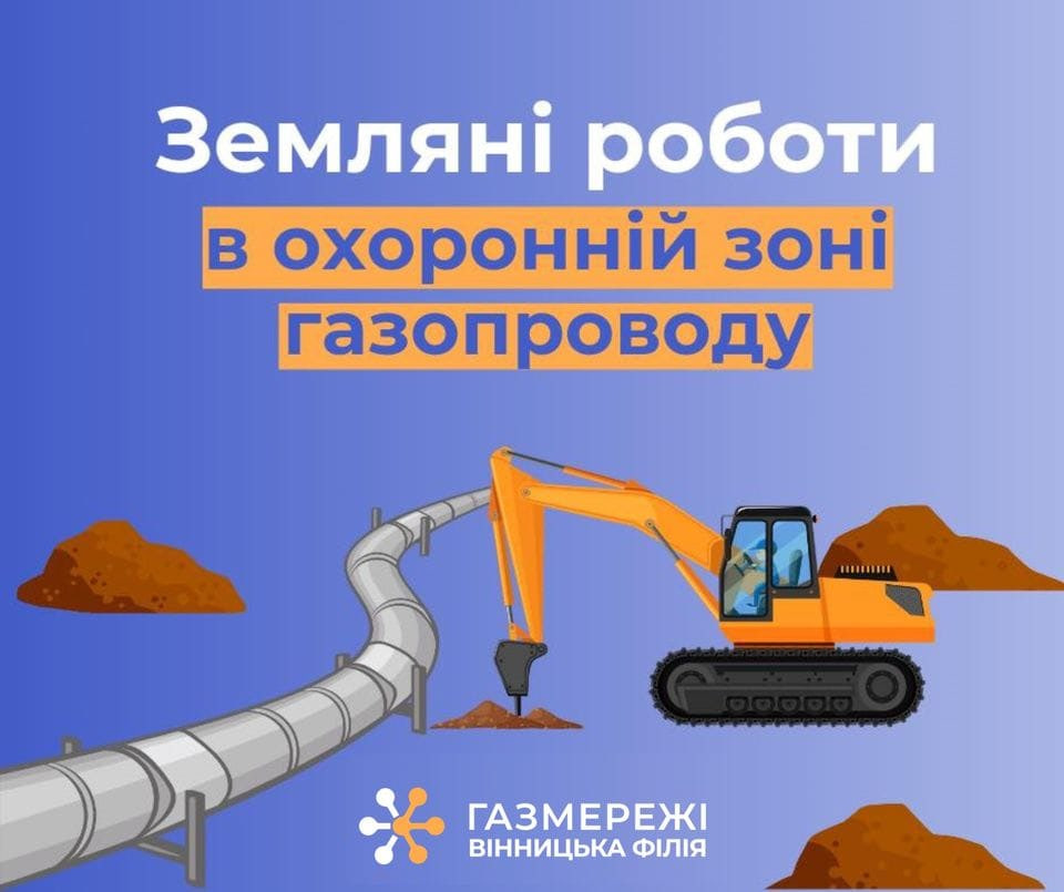 зображення робіт біля газопроводу та напис "Земляні роботи в охоронній зоні газопроводу"