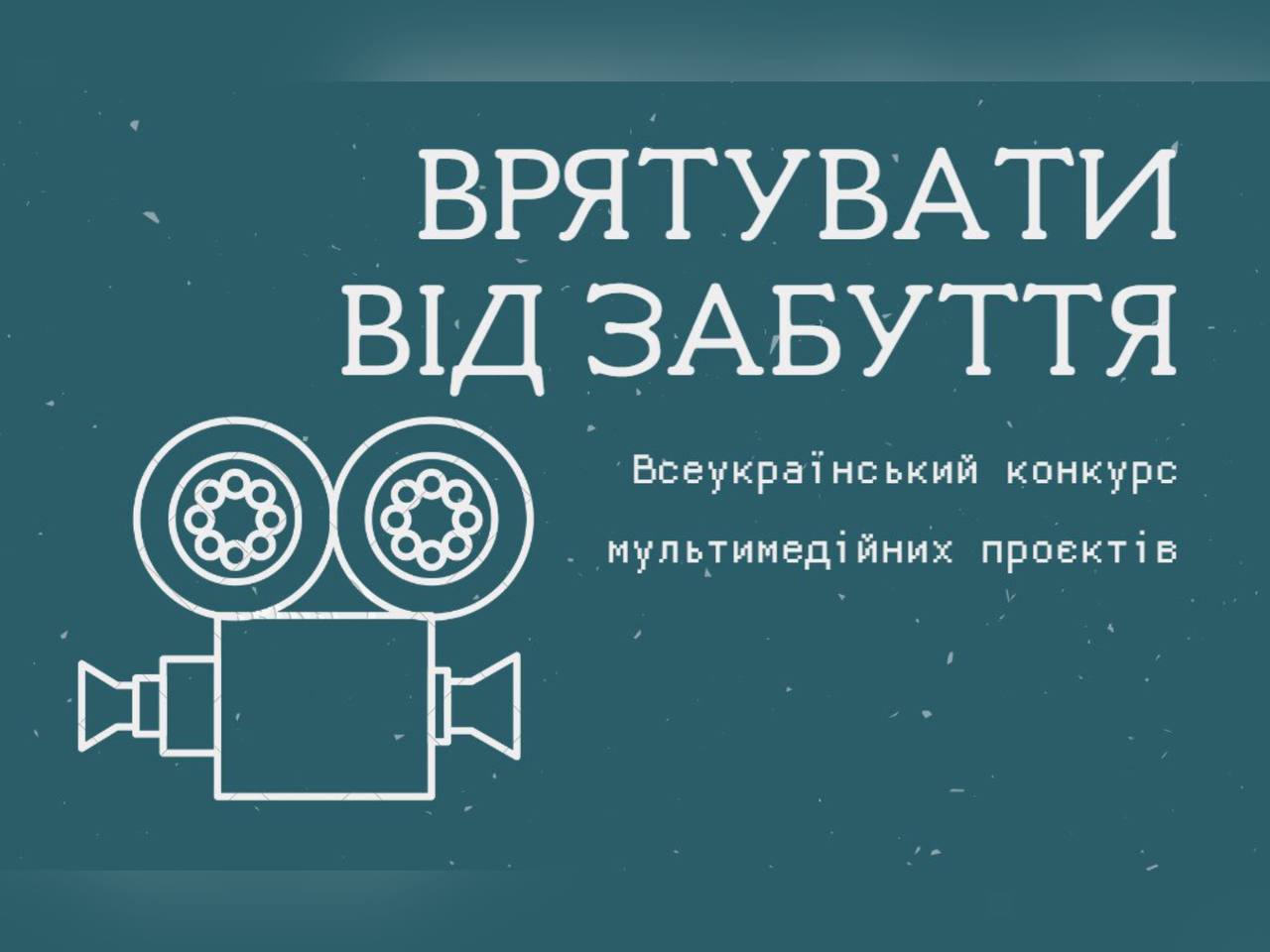 Всеукраїнський конкурс мультимедійних проєктів «Врятувати від забуття»