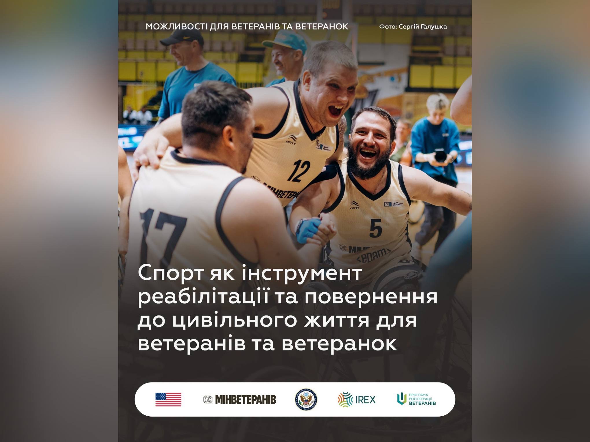Спорт як інструмент реабілітації та повернення до цивільного життя для ветеранів та ветеранок