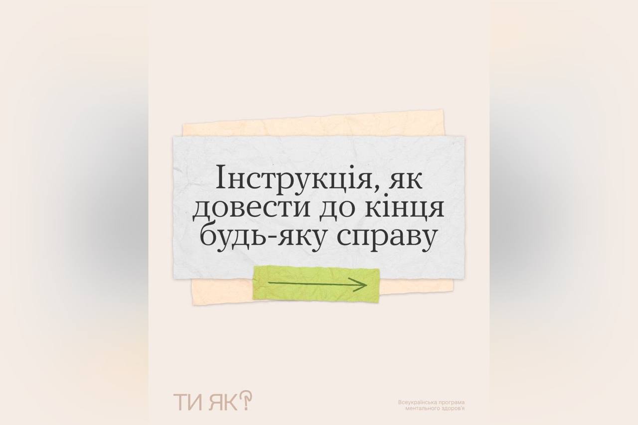 Інструкція, як довести до кінця будь-яку справу