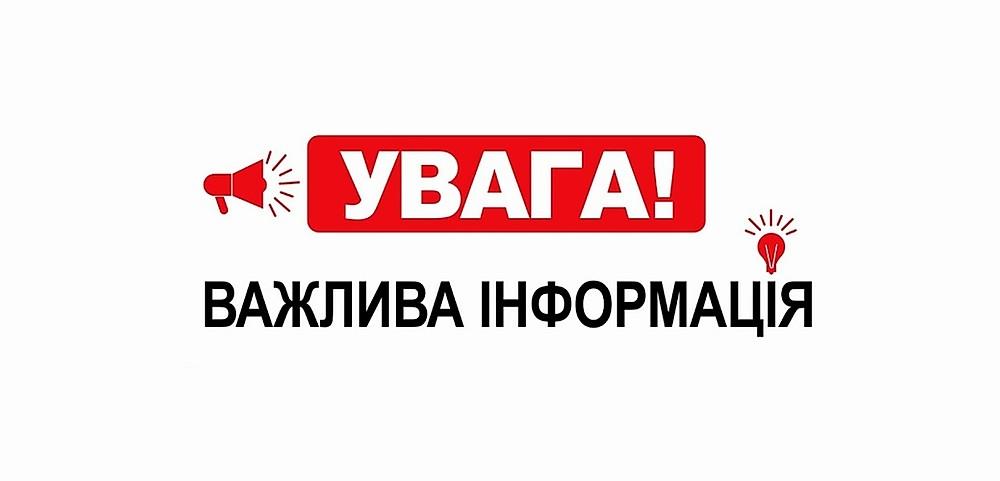 Увага! Важлива інформація 