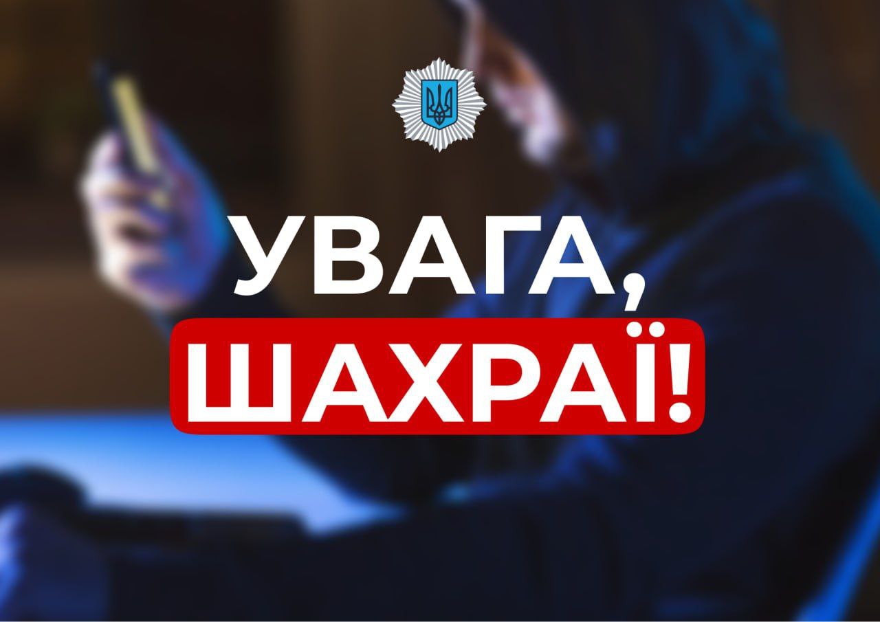 УВАГА, шахраї!