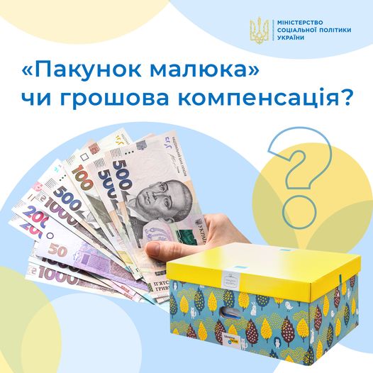 «Пакунок малюка» чи грошова компенсація? 