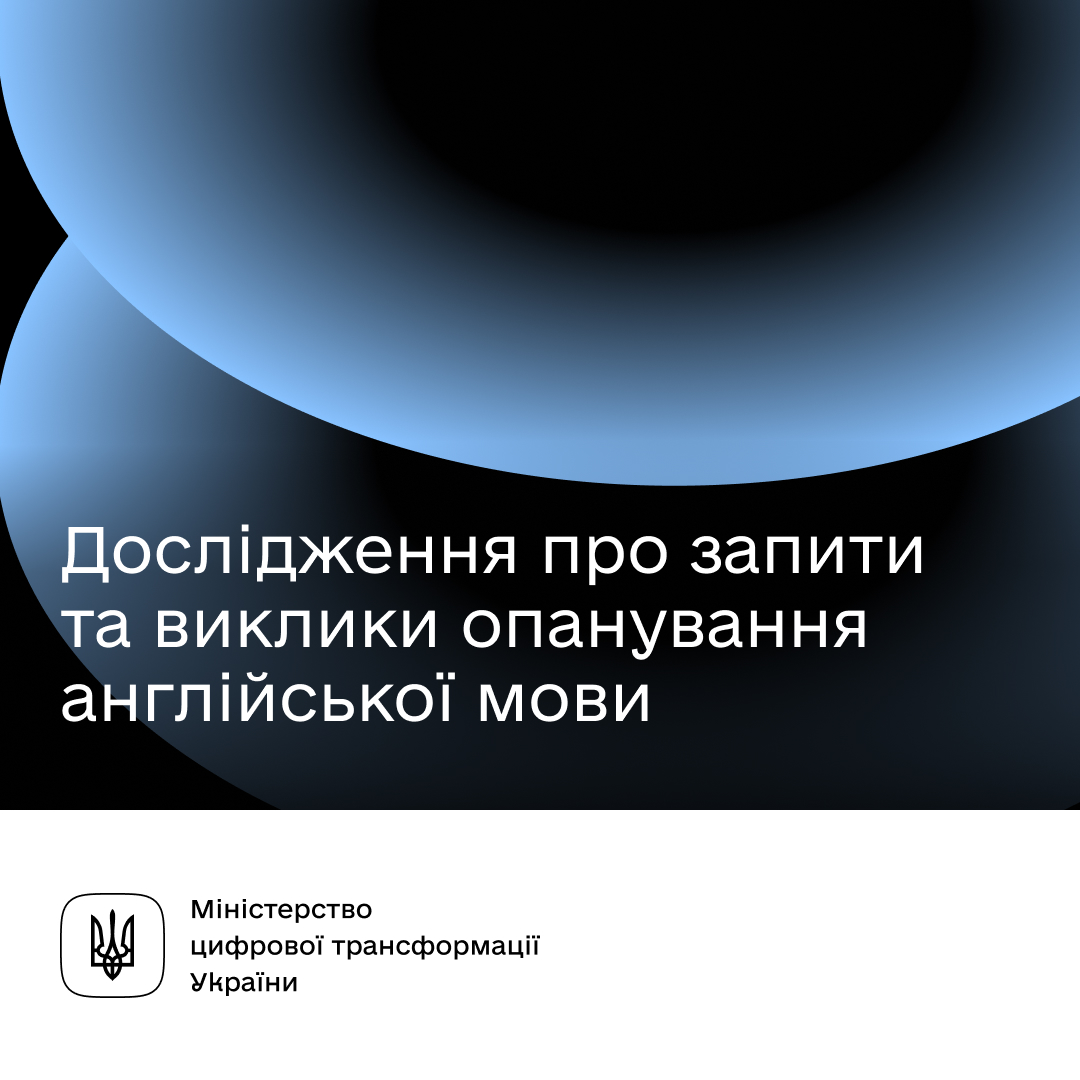 Як та навіщо українці вивчають англійську мову? Результати дослідження 