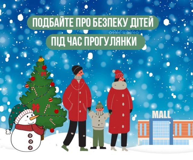 Безпечний відпочинок з дітьми у новорічні свята. Поради від поліції