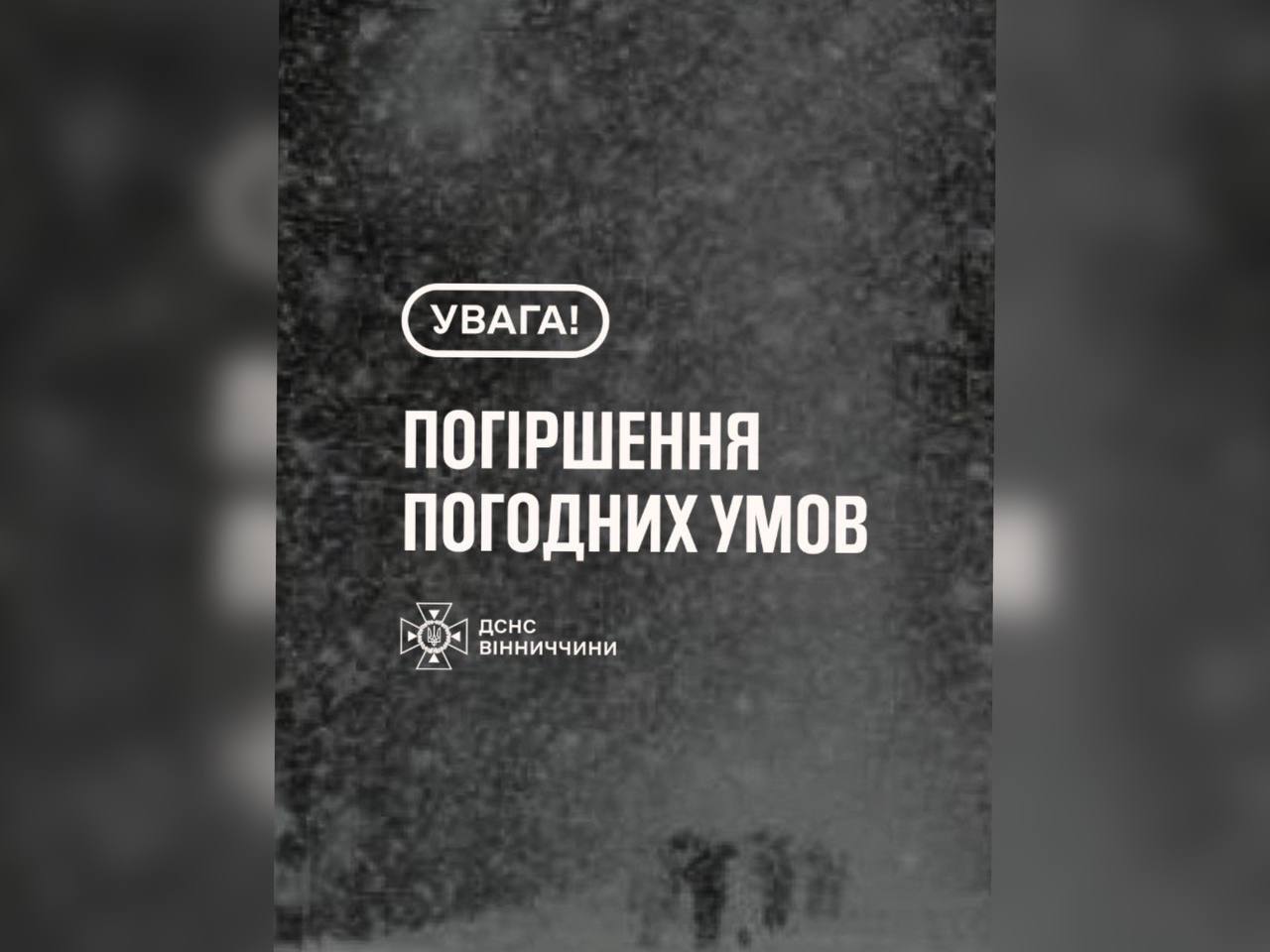 зображення з написом "Погіршення погодних умов"