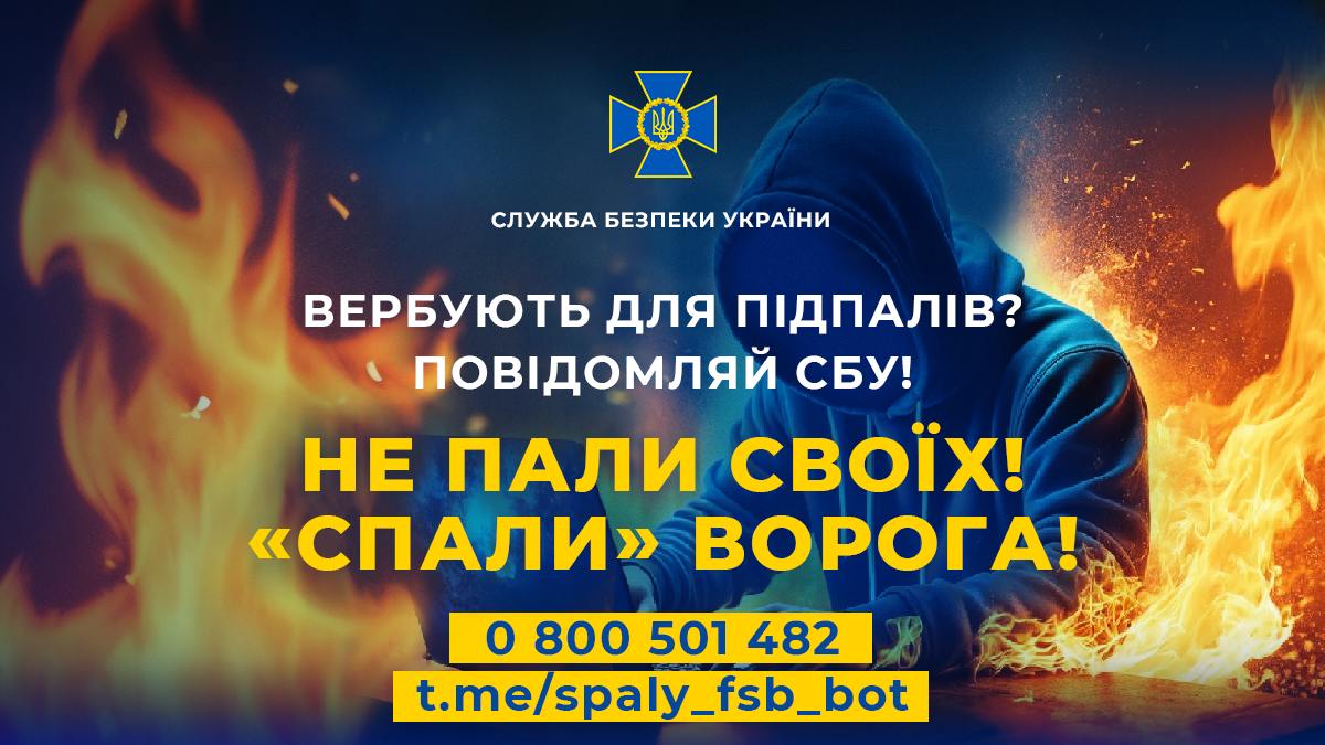 Напис "Вербують для підпалів? Повідомляй СБУ! Не пали своїх! "Спали" ворога" на фоні вогню 