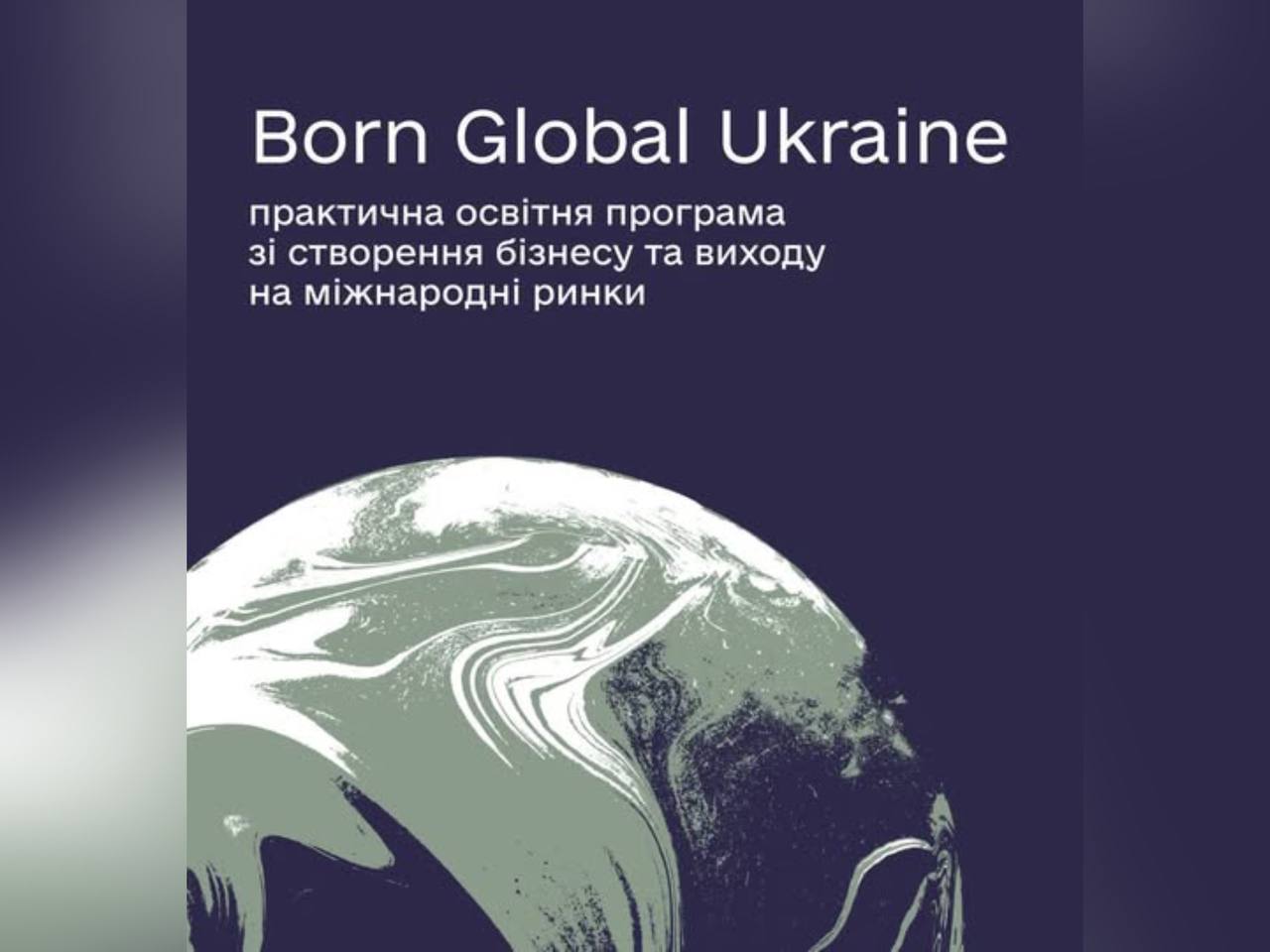 картка з написом "Born Global Ukraine: практична освітня програма зі створення бізнесу та виходу на міжнародні ринки"