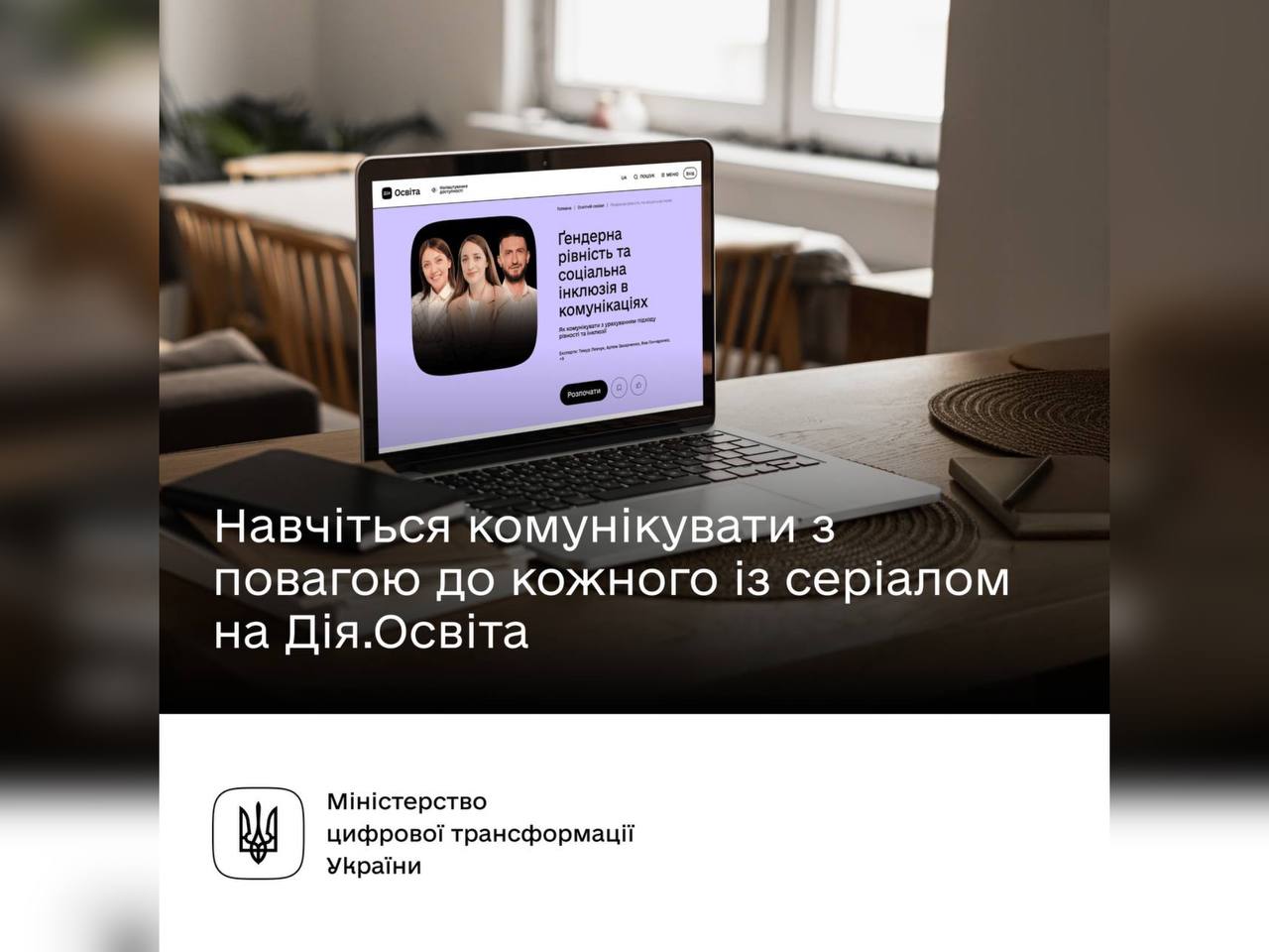 Як комунікувати людяно та з повагою до кожного — дізнавайтеся в серіалі на Дія.Освіта