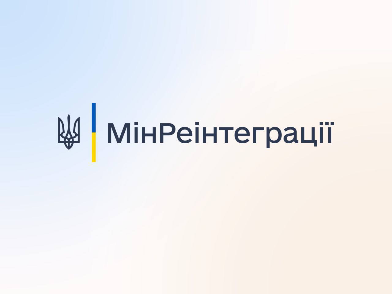 напис "МінРеінтеграції" на блакитно-жовтому фоні 