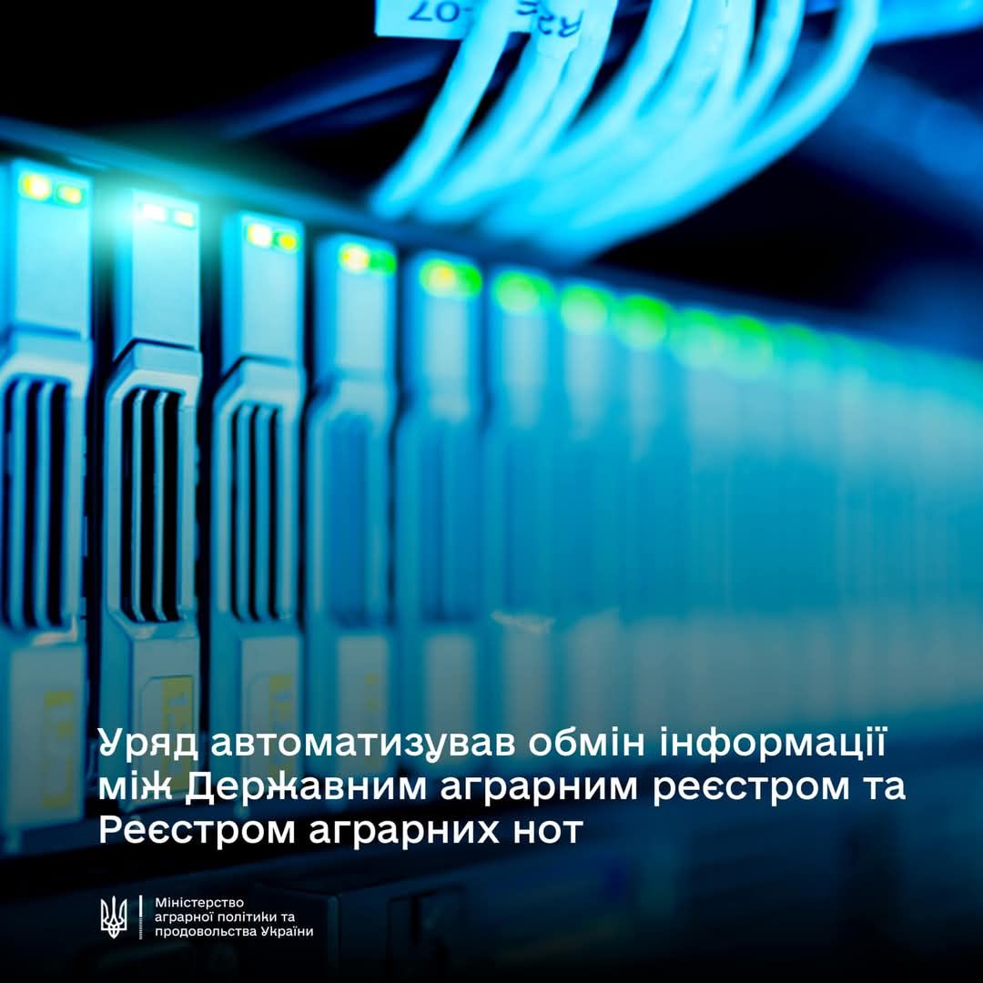 Уряд автоматизував обмін інформації між Державним аграрним реєстром та Реєстром аграрних нот