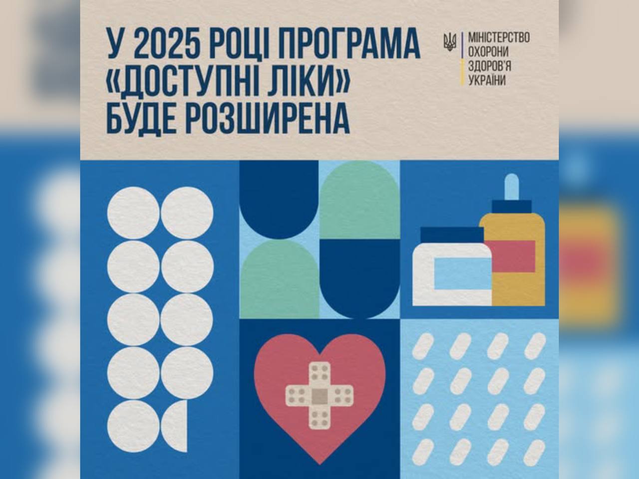 Зображення з написом "У 2025 році Програма "Доступні ліки" буде розширена"