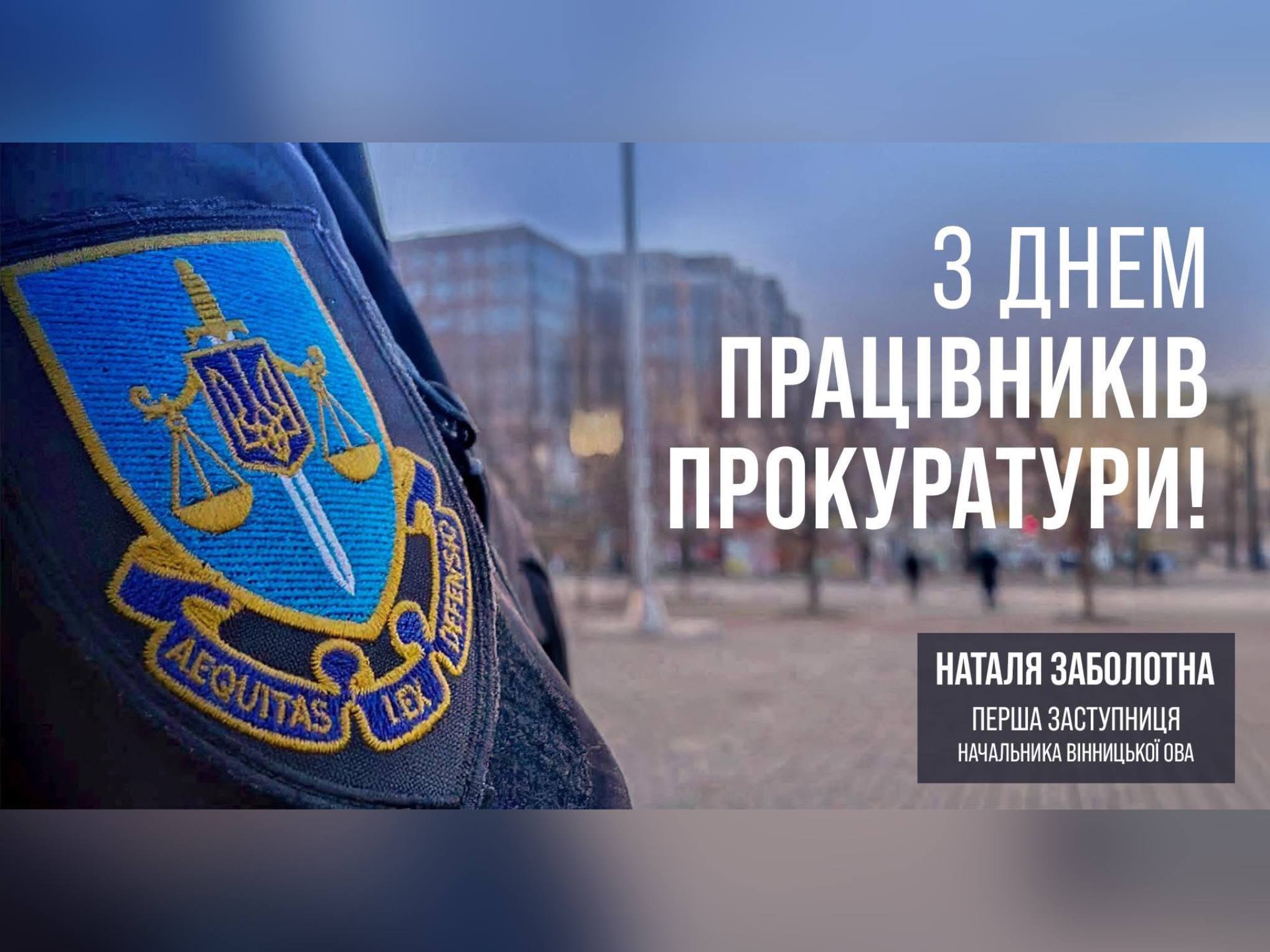 1 грудня в Україні відзначають День працівників прокуратури