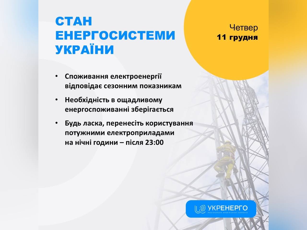 У зв’язку із ворожими атаками на енергетичну інфраструктуру в Україні продовжують діяти обмеження споживання електроенергії