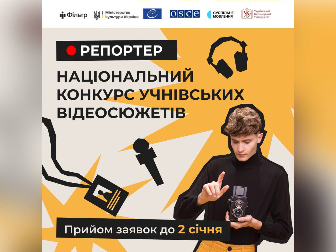 Національний конкурс учнівських відеосюжетів 