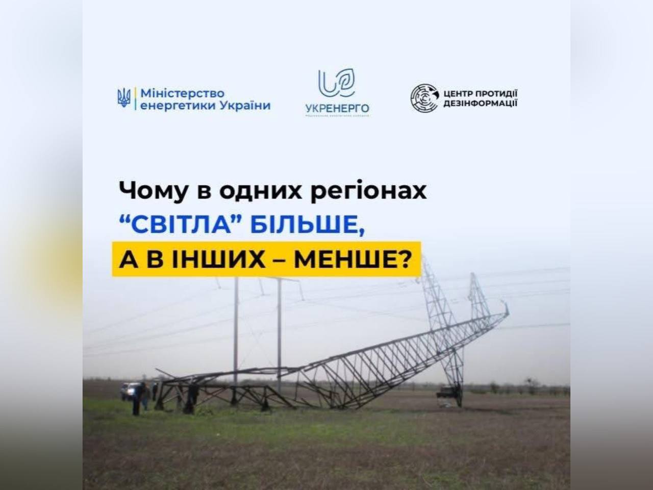Чому в областях різна ситуація зі світлом – в одних регіонах більше, а в інших – менше