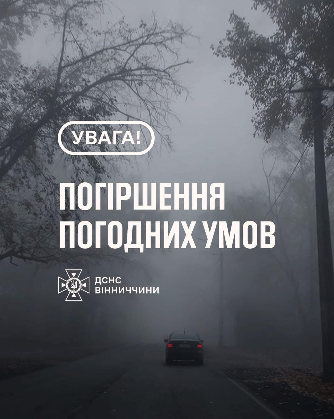  Рятувальники Вінниччини попереджають про погіршення погодних умов