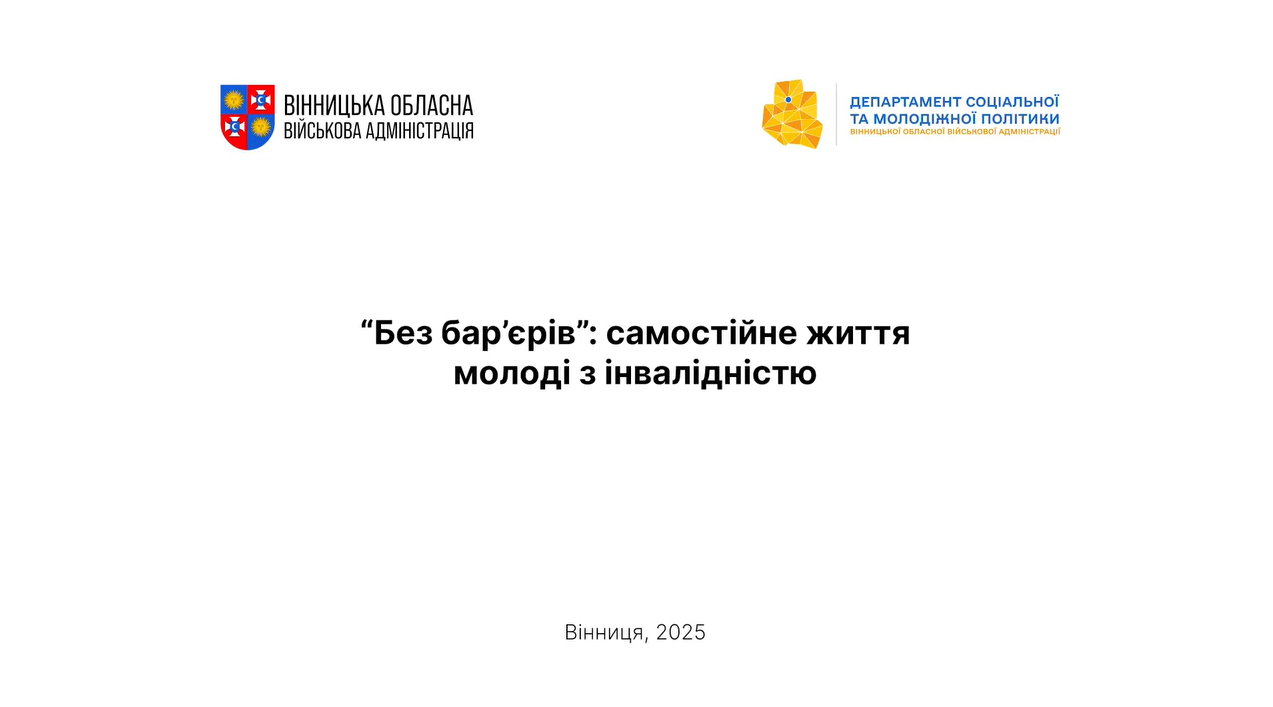 «Без бар’єрів: самостійне життя молоді з інвалідністю»