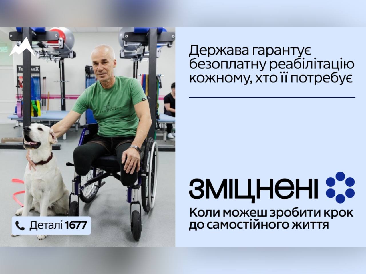 В Україні стартувала комунікаційна кампанія «Зміцнені» про безоплатну реабілітацію 