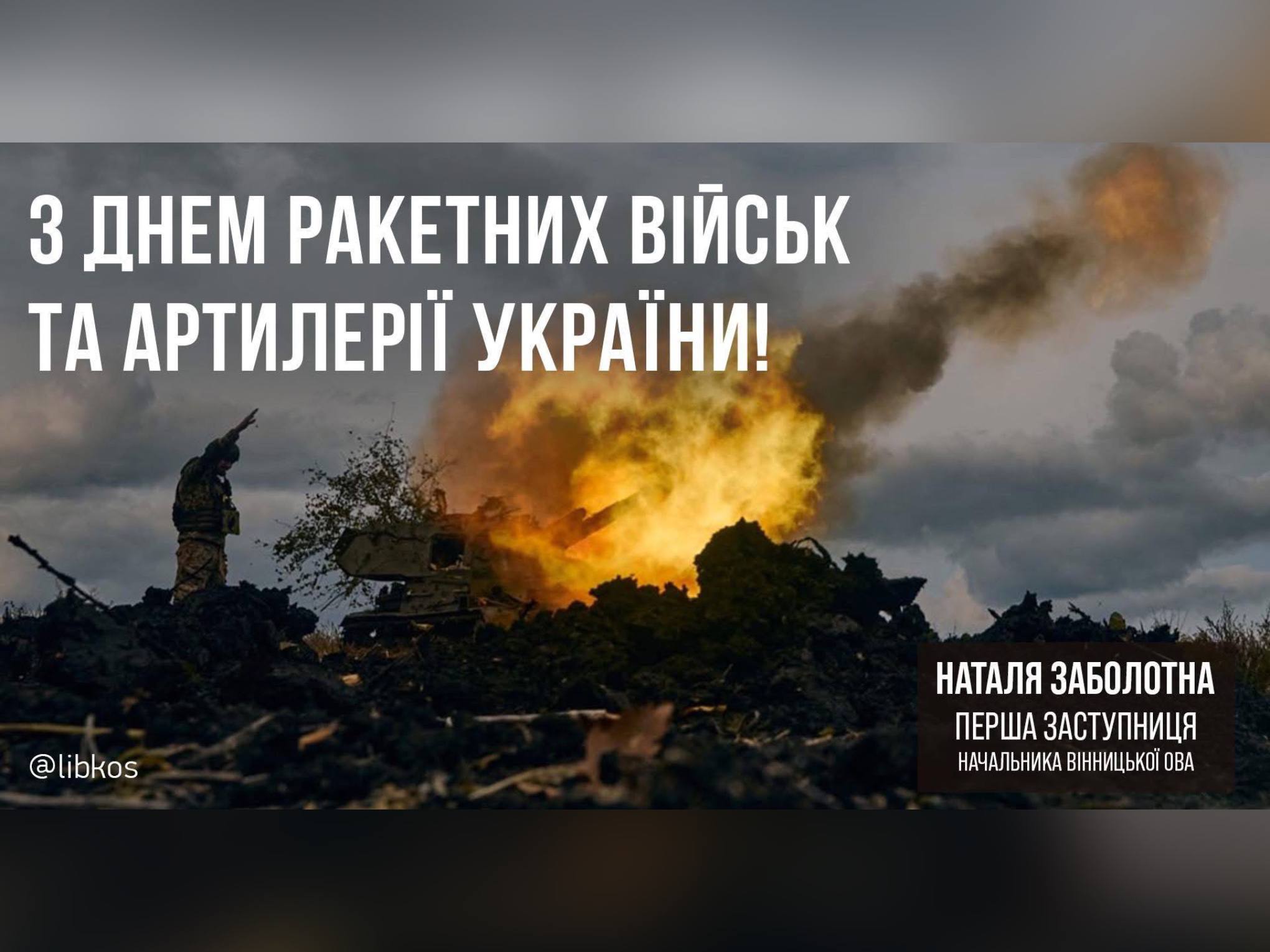  В Україні 4 грудня відзначають День ракетних військ і артилерії