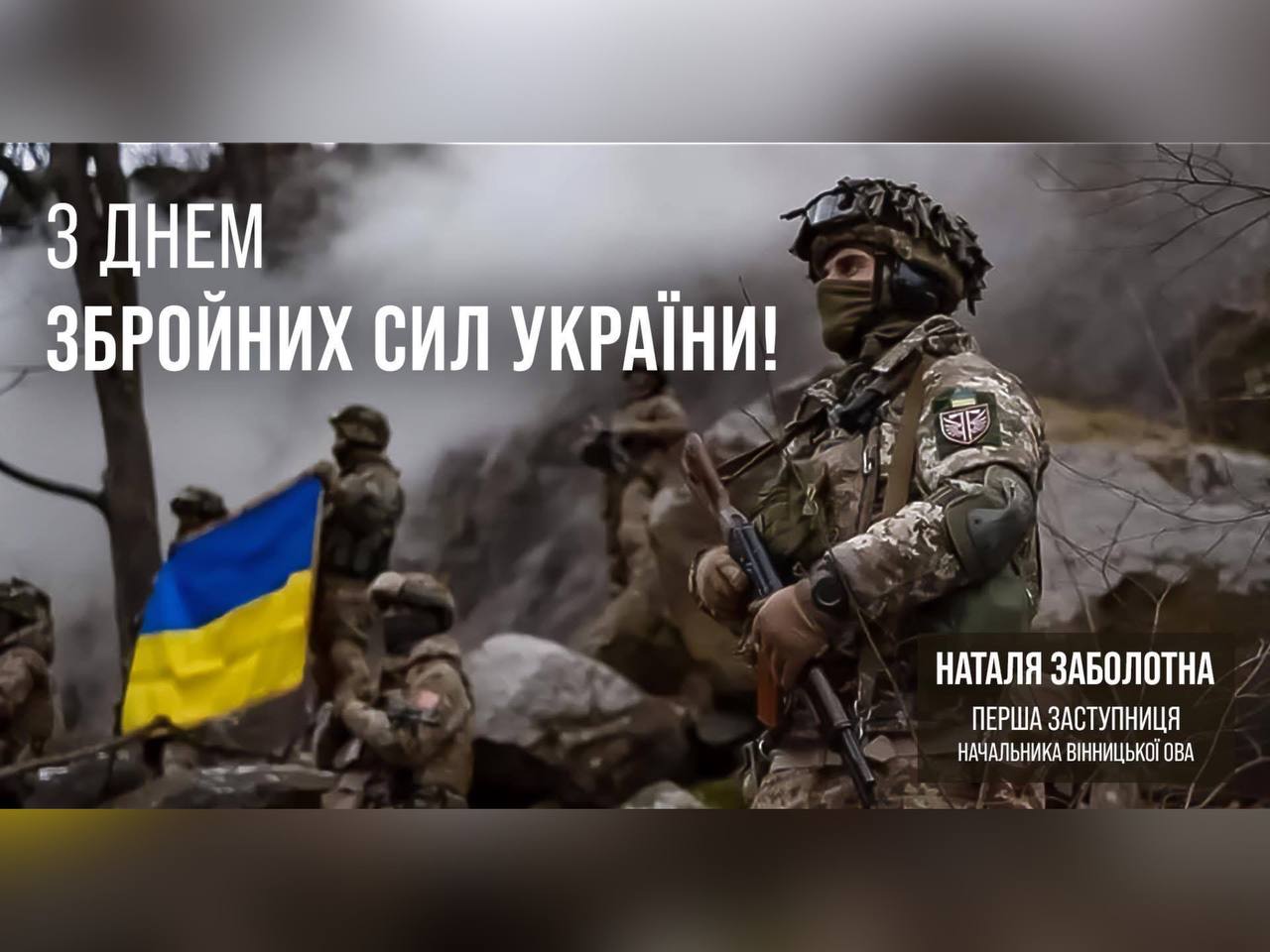 6 грудня - День Збройних Сил України!